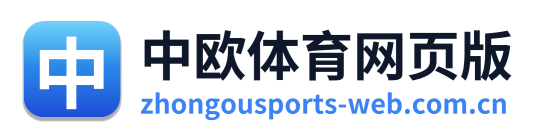 中欧体育网页版